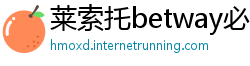 莱索托betway必威手机中文版